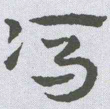 冯,皇象 ,書法字典